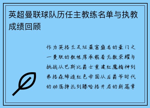 英超曼联球队历任主教练名单与执教成绩回顾