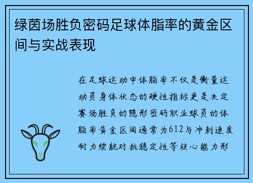 绿茵场胜负密码足球体脂率的黄金区间与实战表现