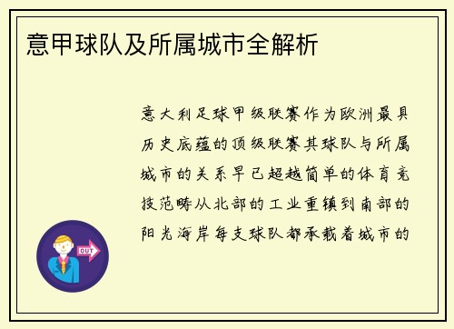 意甲球队及所属城市全解析