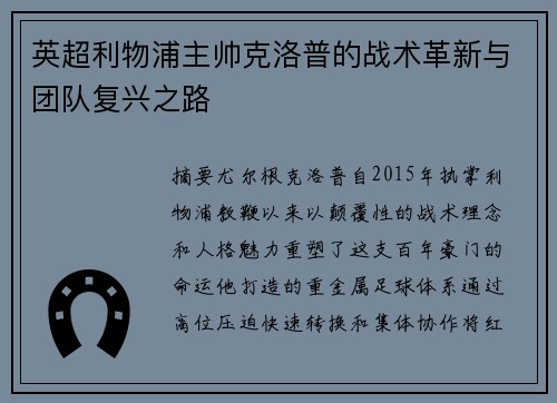 英超利物浦主帅克洛普的战术革新与团队复兴之路
