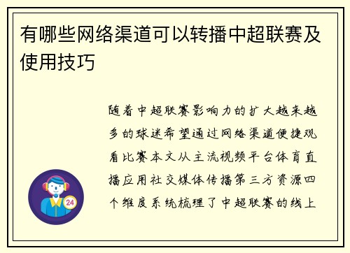 有哪些网络渠道可以转播中超联赛及使用技巧