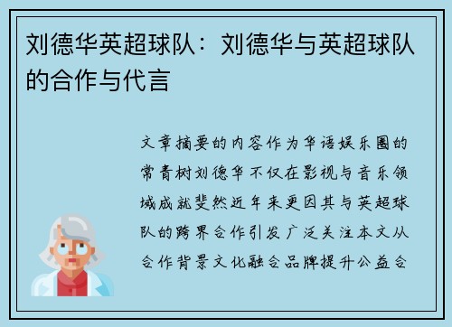 刘德华英超球队：刘德华与英超球队的合作与代言