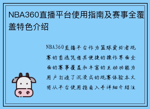 NBA360直播平台使用指南及赛事全覆盖特色介绍