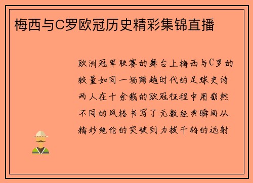 梅西与C罗欧冠历史精彩集锦直播