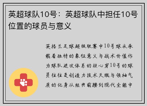 英超球队10号：英超球队中担任10号位置的球员与意义