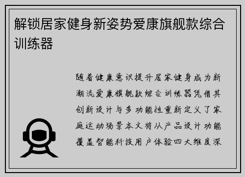 解锁居家健身新姿势爱康旗舰款综合训练器