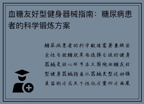 血糖友好型健身器械指南：糖尿病患者的科学锻炼方案