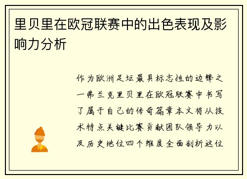 里贝里在欧冠联赛中的出色表现及影响力分析