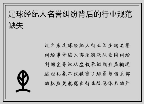 足球经纪人名誉纠纷背后的行业规范缺失