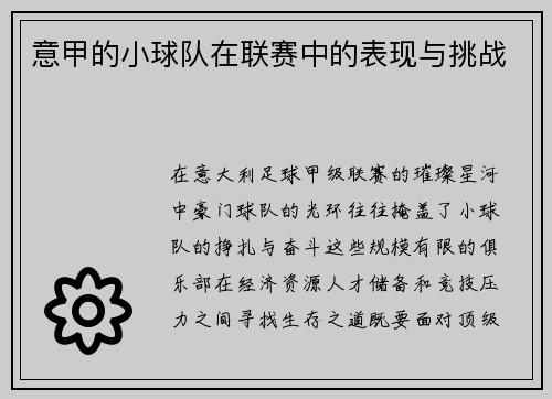 意甲的小球队在联赛中的表现与挑战