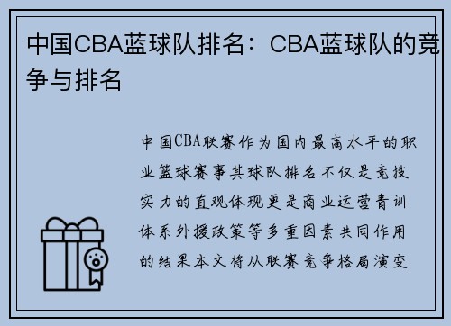 中国CBA蓝球队排名：CBA蓝球队的竞争与排名