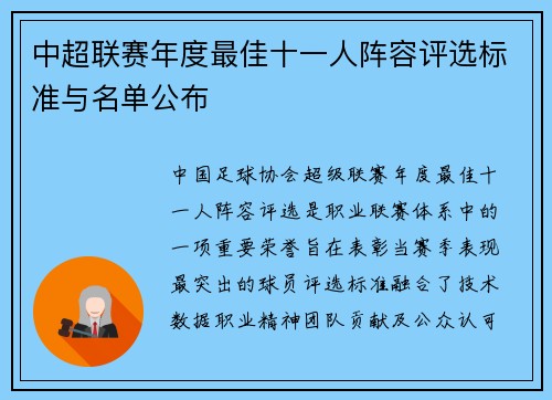 中超联赛年度最佳十一人阵容评选标准与名单公布