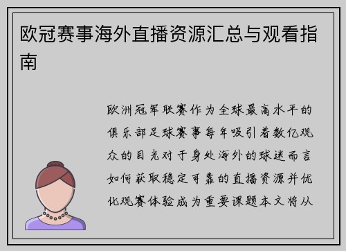 欧冠赛事海外直播资源汇总与观看指南