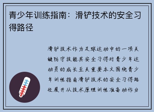 青少年训练指南：滑铲技术的安全习得路径