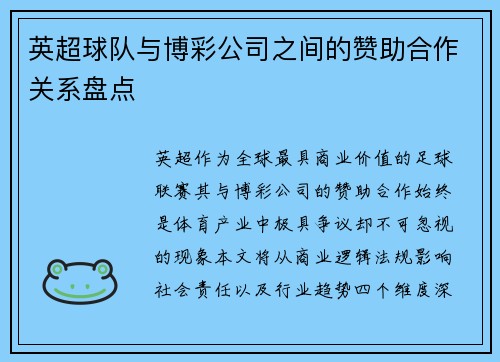 英超球队与博彩公司之间的赞助合作关系盘点