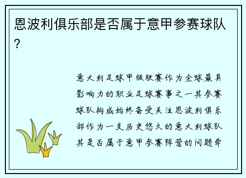 恩波利俱乐部是否属于意甲参赛球队？