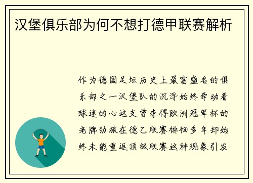 汉堡俱乐部为何不想打德甲联赛解析