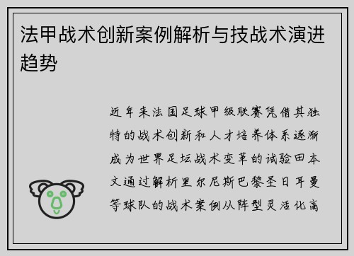 法甲战术创新案例解析与技战术演进趋势