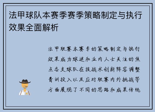 法甲球队本赛季赛季策略制定与执行效果全面解析