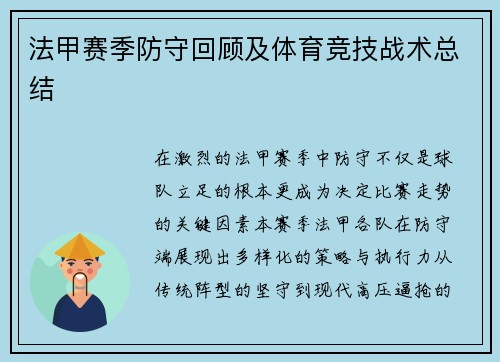 法甲赛季防守回顾及体育竞技战术总结