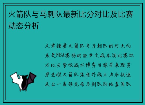 火箭队与马刺队最新比分对比及比赛动态分析