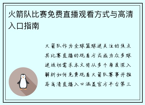 火箭队比赛免费直播观看方式与高清入口指南