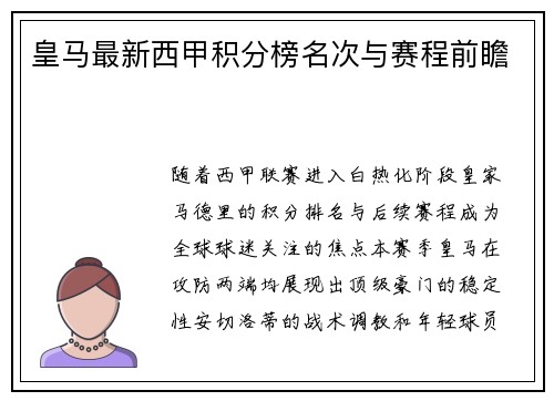 皇马最新西甲积分榜名次与赛程前瞻