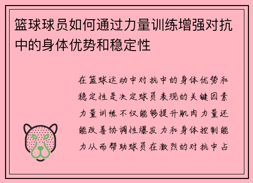篮球球员如何通过力量训练增强对抗中的身体优势和稳定性