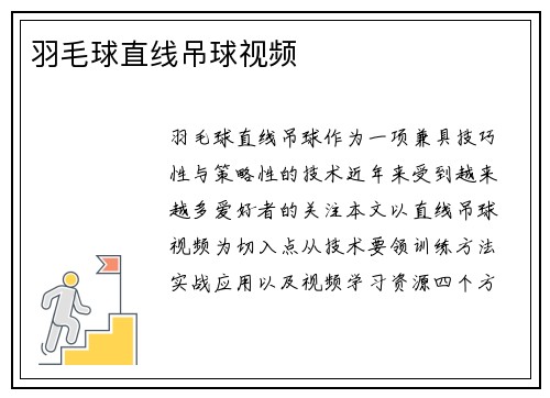 羽毛球直线吊球视频