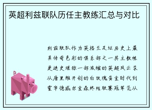 英超利兹联队历任主教练汇总与对比