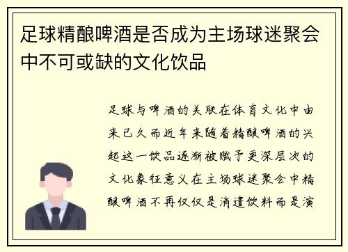 足球精酿啤酒是否成为主场球迷聚会中不可或缺的文化饮品