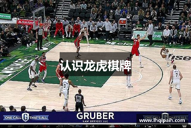 认识龙虎棋牌