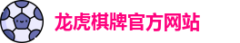 龙虎棋牌