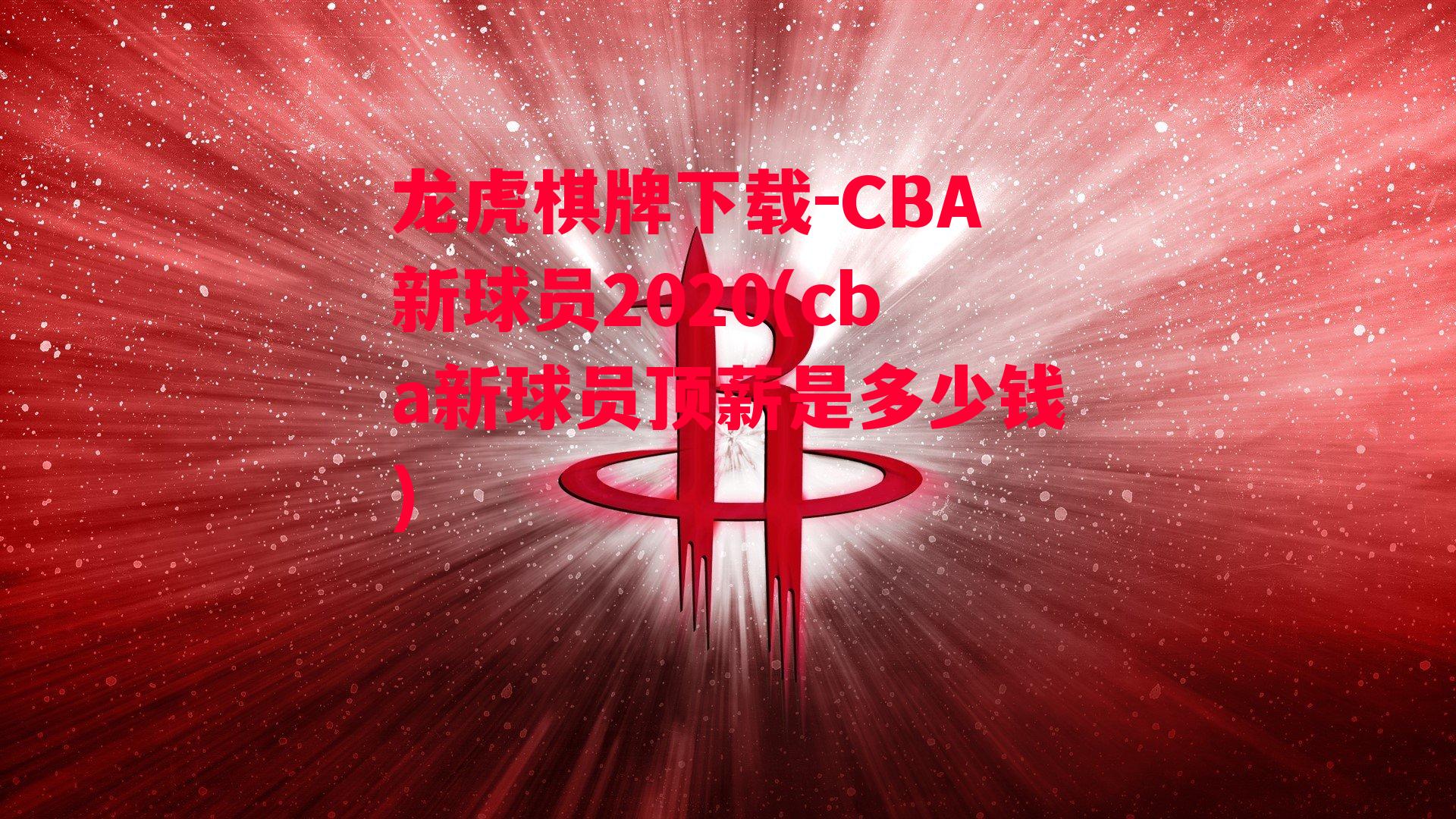 CBA新球员2020(cba新球员顶薪是多少钱)